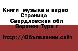  Книги, музыка и видео - Страница 2 . Свердловская обл.,Верхняя Тура г.